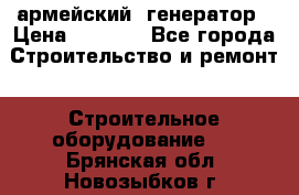 армейский  генератор › Цена ­ 6 000 - Все города Строительство и ремонт » Строительное оборудование   . Брянская обл.,Новозыбков г.